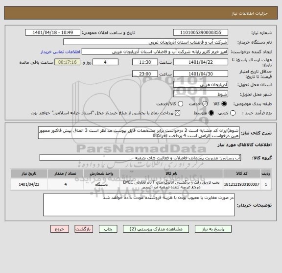 استعلام شوط)ایران کد مشابه است 2 درخواست برابر مشخصات فایل پیوست مد نظر است 3 الصاق پیش فاکتور ممهور عین درخواست الزامی است 4 پرداخت اخزا005