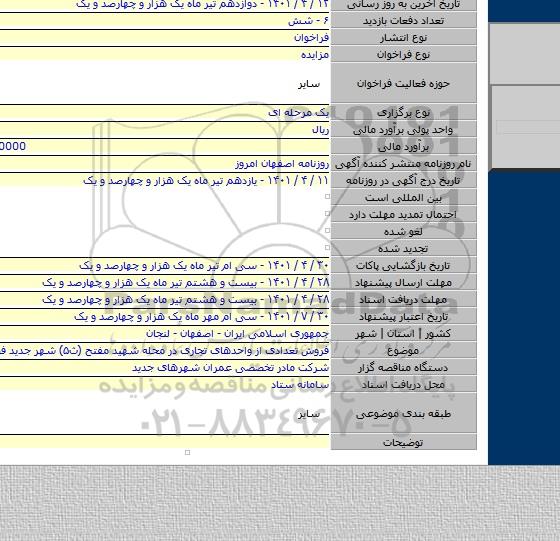 مزایده, فروش تعدادی از واحدهای تجاری در محله شهید مفتح (ث۵) شهر جدید فولادشهر