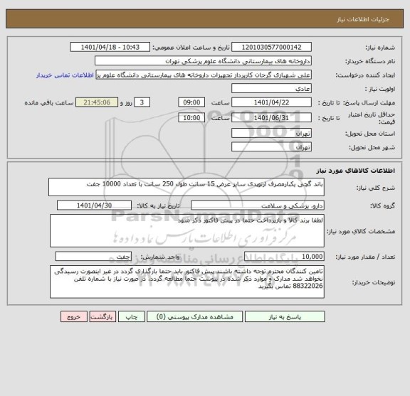 استعلام باند گچی یکبارمصرف ارتوپدی سایز عرض 15 سانت طول 250 سانت با تعداد 10000 جفت