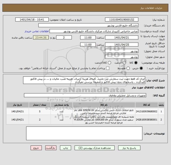 استعلام ایران کد فقط جهت ثبت سفارش می باشد. کلیه ی هزینه ارسال، هزینه نصب، مالیات و ... در پیش فاکتور قیدگردد . پاسخهای بدون پیش فاکتور و ضمیمه بررسی نمیگردد