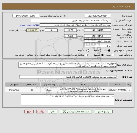 استعلام ماکو)ایران کد مشابه است 2 درخواست برابر مشخصات فایل پیوست مد نظر است 3 الصاق پیش فاکتور ممهور عین درخواست الزامی است 4 پرداخت نقدی