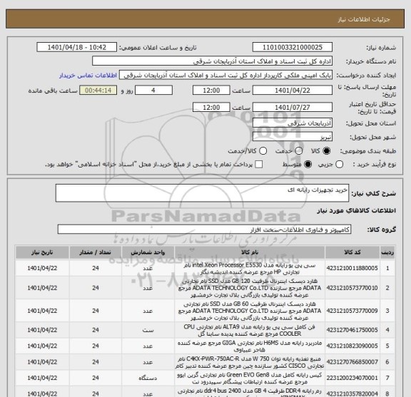 استعلام خرید تجهیزات رایانه ای