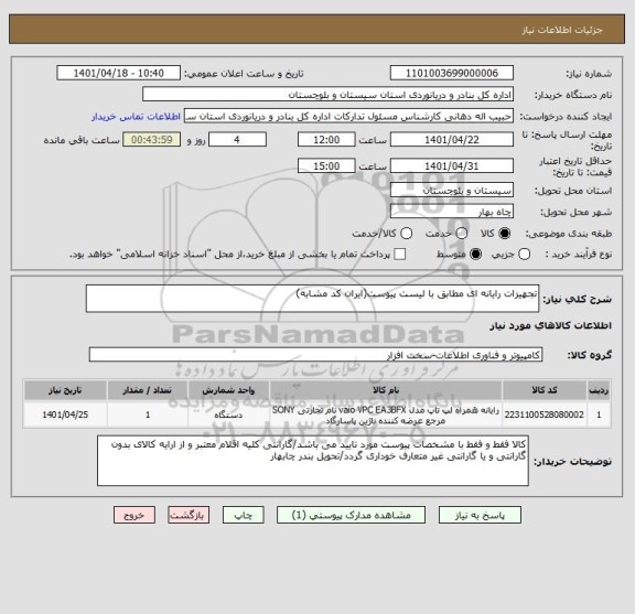 استعلام تجهیزات رایانه ای مطابق با لیست پیوست(ایران کد مشابه)