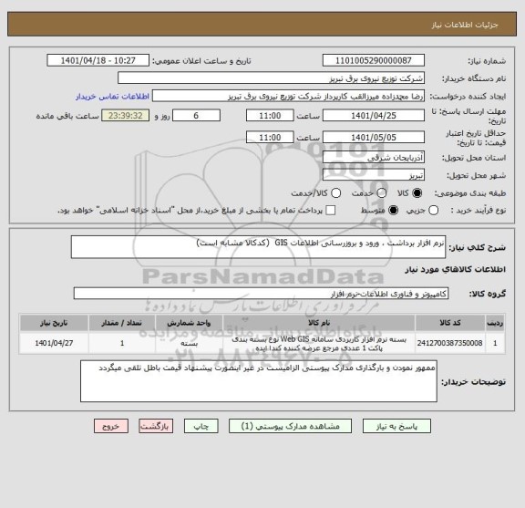 استعلام نرم افزار برداشت ، ورود و بروزرسانی اطلاعات GIS  (کدکالا مشابه است)
