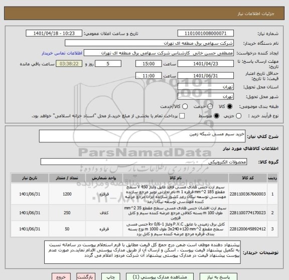استعلام خرید سیم مسی شبکه زمین