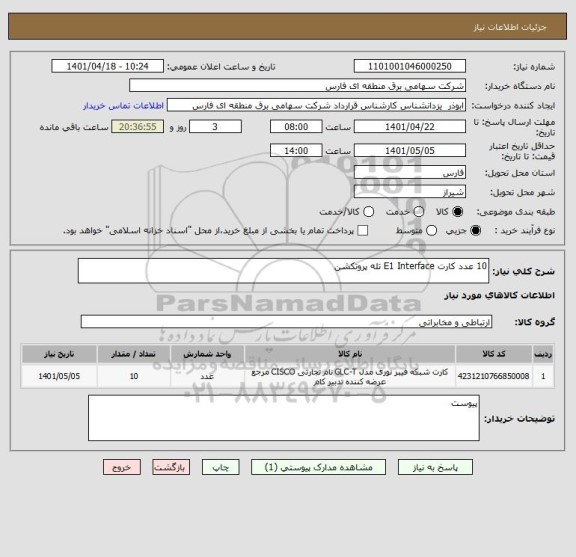استعلام 10 عدد کارت E1 Interface تله پروتکشن