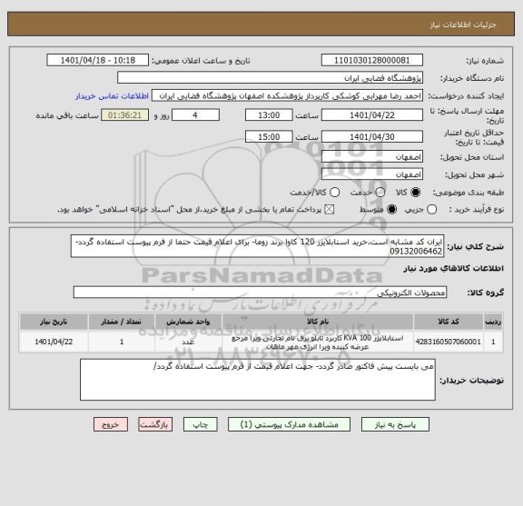 استعلام ایران کد مشابه است.خرید استابلایزر 120 کاوا برند زوما- برای اعلام قیمت حتما از فرم پیوست استفاده گردد- 09132006462