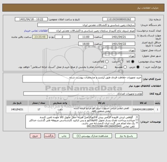 استعلام خرید تجهیزات حفاظت فردی طبق لیست و مشخصات پیوست شده