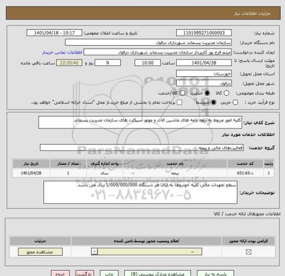 استعلام کلیه امور مربوط به بیمه نامه های ماشین الات و موتور سیکلت های سازمان مدیریت پسماند