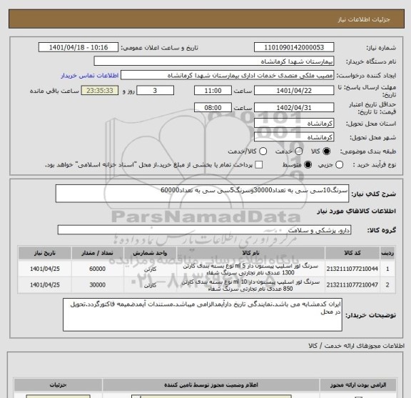 استعلام سرنگ10سی سی به تعداد30000وسرنگ5سی سی به تعداد60000