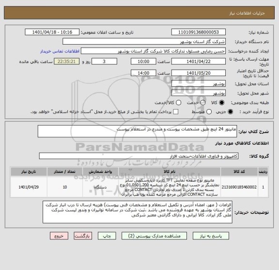 استعلام مانیتور 24 اینچ طبق مشخصات پیوست و مندرج در استعلام پیوست