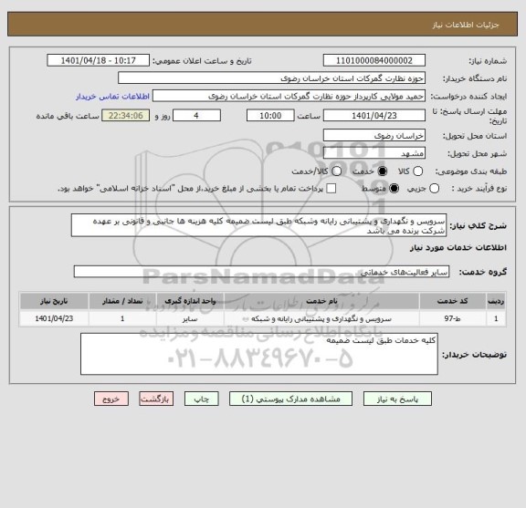 استعلام سرویس و نگهداری و پشتیبانی رایانه وشبکه طبق لیست ضمیمه کلیه هزینه ها جانبی و قانونی بر عهده شرکت برنده می باشد
