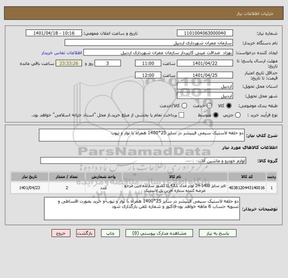 استعلام دو حلقه لاستیک سیمی فینیشر در سایز 25*1400 همراه با نوار و تیوب