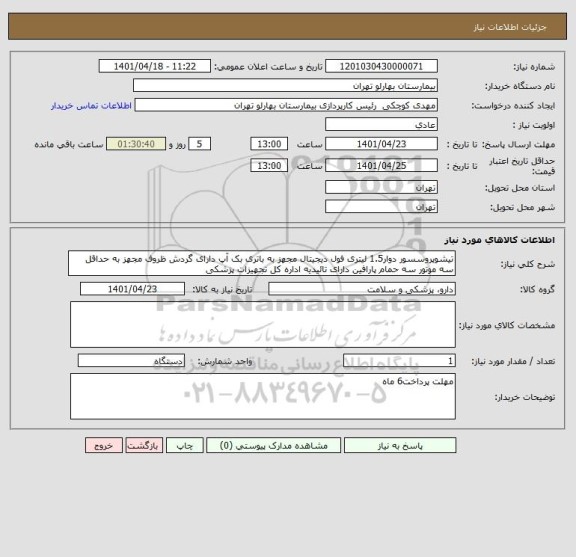 استعلام تیشوپروسسور دوار1.5 لیتری فول دیجیتال مجهز به باتری بک آپ دارای گردش ظروف مجهز به حداقل سه موتور سه حمام پارافین دارای تائیدیه اداره کل تجهیزات پزشکی