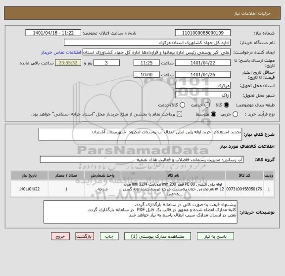 استعلام تجدید استعلام  خرید لوله پلی اتیلن انتقال آب روستای لنجرود  شهرستان آشتیان