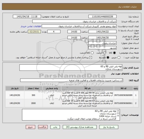 استعلام لوله پلی اتیلن 90 و 63 
شهرستان چناران