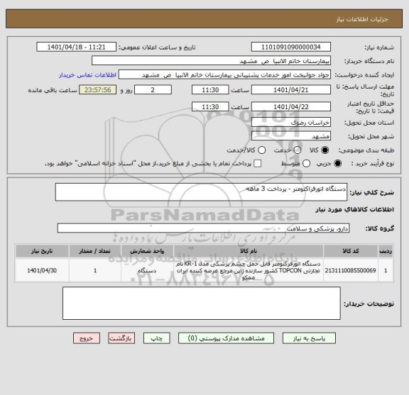 استعلام دستگاه اتورفراکتومتر - پرداخت 3 ماهه