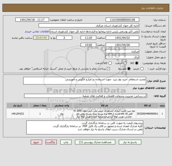 استعلام تجدید استعلام  خرید نوار تیپ  جهت استفاده در مزارع الگویی و آموزشی