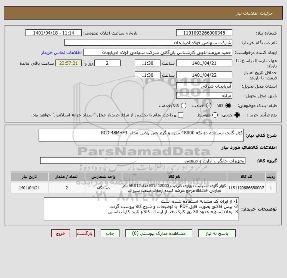 استعلام کولر گازی ایستاده دو تکه 48000 سرد و گرم جی پلاس مدل -GCD-48MHF3