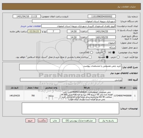 استعلام خرید چمن مصنوعی با مشخصات پیوست
