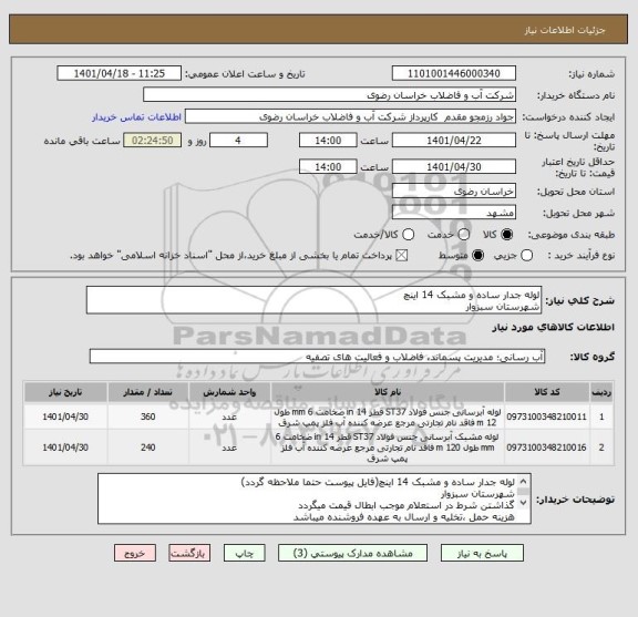 استعلام لوله جدار ساده و مشبک 14 اینچ
شهرستان سبزوار