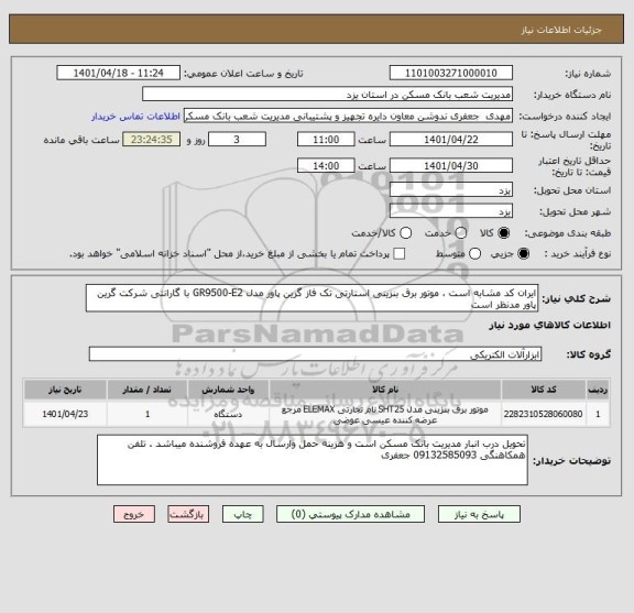 استعلام ایران کد مشابه است ، موتور برق بنزینی استارتی تک فاز گرین پاور مدل GR9500-E2 با گارانتی شرکت گرین پاور مدنظر است