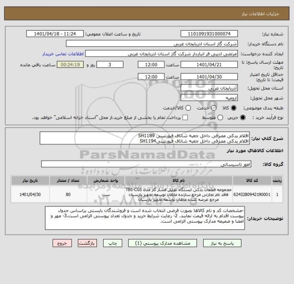استعلام اقلام یدکی مصرفی داخل جعبه شاتاف فیورنتینی SH1189
اقلام یدکی مصرفی داخل جعبه شاتاف فیورنتینیSH1194