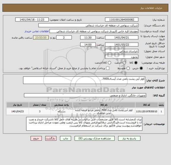 استعلام کولر آبی پشت بامی مدل آبسال7000