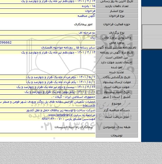 مناقصه, عملیات تکمیلی افزایش دهانه های پل روگذر ورودی شهر فومن و منظر سازی میدان همسطح