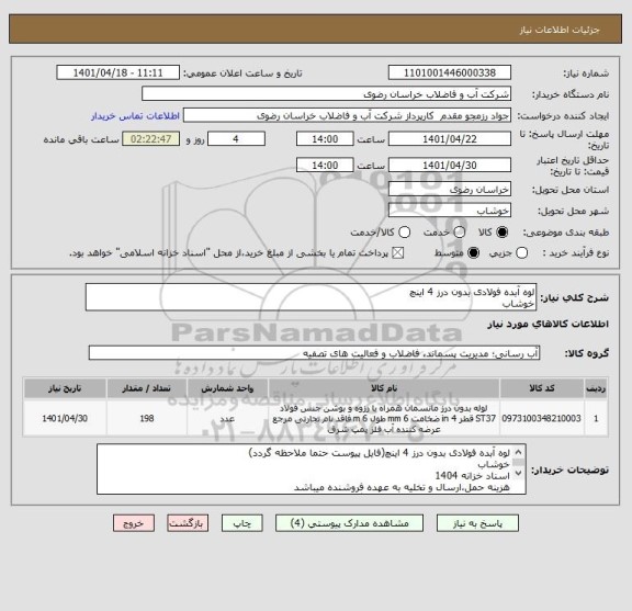 استعلام لوه آبده فولادی بدون درز 4 اینچ
خوشاب