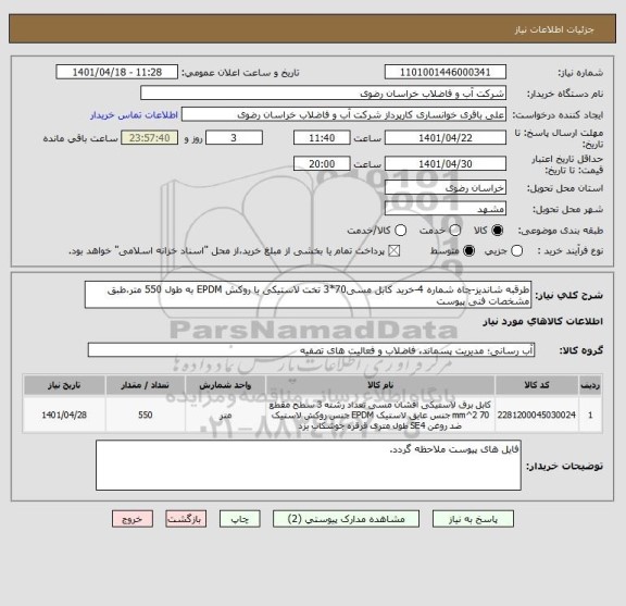 استعلام طرقبه شاندیز-چاه شماره 4-خرید کابل مسی70*3 تخت لاستیکی با روکش EPDM به طول 550 متر،طبق مشخصات فنی پیوست