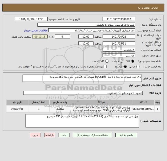 استعلام ورق پلی کربنات دو جداره 6 میل (2.10*6) شفاف 11 کیلویی - مورد نیاز 350 مترمربع