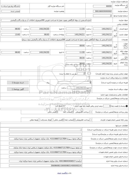 مزایده ، اجاره قسمتی از سوله کارگاهی بصورت مجزا به مساحت تقریبی 300مترمربع با امکانات آب و برق و گاز و گرمایش