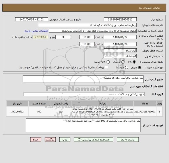 استعلام پک جراحی بای پس ایران کد مشابه