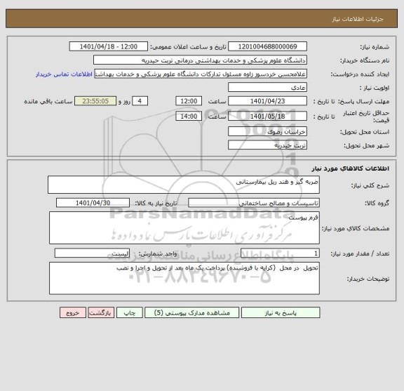 استعلام ضربه گیر و هند ریل بیمارستانی