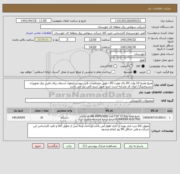 استعلام منبع تغذیه 15 ولت DC راک مونت 2U - طبق مشخصات فنی پیوست/جهت استفاد برای تامین برق تجهیزات دیسپاچینگ/ ایران کد مشابه است خرید طبق شرح کلی نیاز می باشد