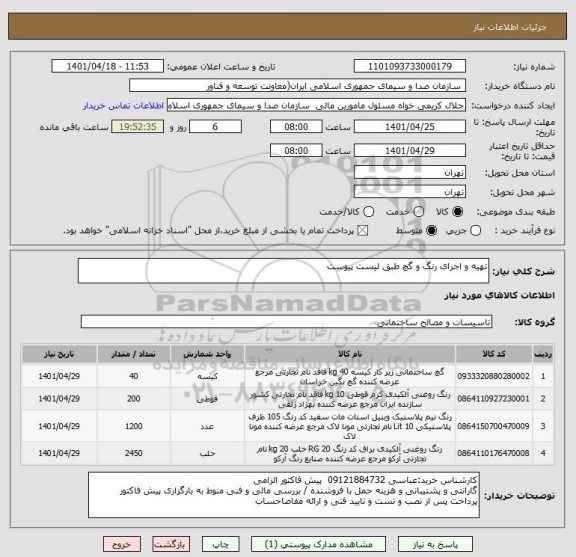استعلام تهیه و اجرای رنگ و گچ طبق لیست پیوست