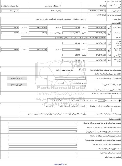 مزایده ، اجاره انبار علوفه 120 متر مربعی  با پوشش پلیت کف سیمانی و دیوار چینی