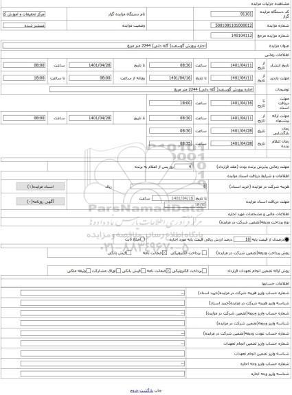 مزایده ، اجاره پرورش گوسفند( گله دانی) 2244 متر مربع