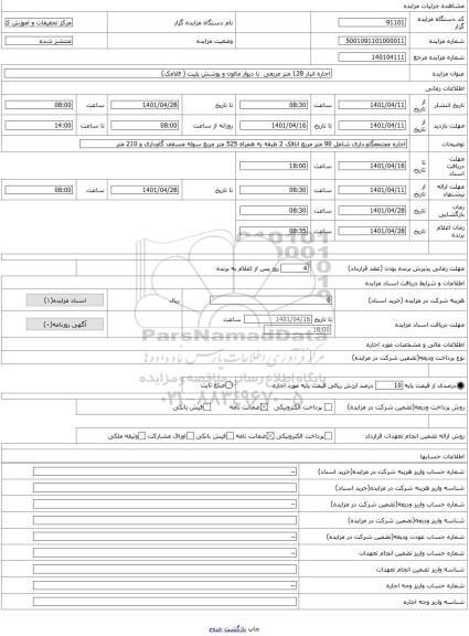 مزایده ، اجاره انبار 128 متر مربعی  با دیوار مالون و پوشش پلیت ( فلامک)