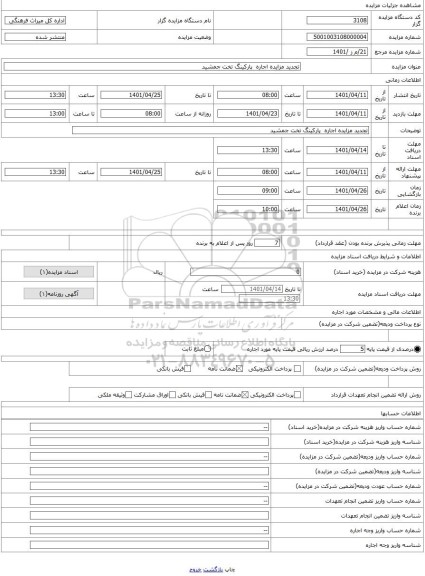 مزایده ، تجدید مزایده اجاره پارکینگ تخت جمشید
