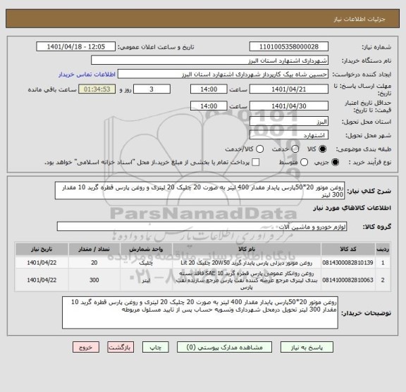 استعلام روغن موتور 20*50پارس پایدار مقدار 400 لیتر به صورت 20 چلیک 20 لیتری و روغن پارس قطره گرید 10 مقدار 300 لیتر