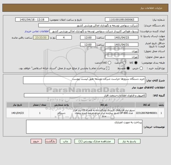 استعلام خرید دستگاه سرورها حراست شرکت توسعه طبق لیست پیوست