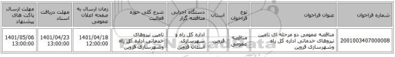 مناقصه، مناقصه عمومی دو مرحله ای تامین نیروهای خدماتی اداره کل راه وشهرسازی قزوین