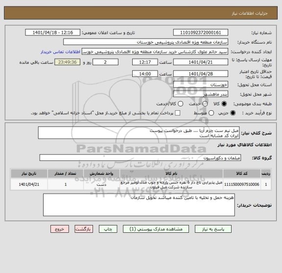 استعلام مبل نیم ست چرم آریا ... طبق درخواست پیوست 
ایران کد مشابه است