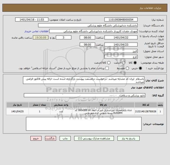 استعلام باسلام  ایران کد مشابه میباشد -درخواست درقسمت پیوست بارگذاری شده است -ارائه پیش فاکتور الزامی میباشد