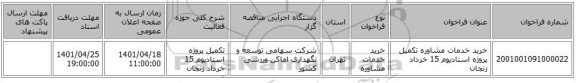 مناقصه، خرید خدمات مشاوره تکمیل پروژه استادیوم 15 خرداد زنجان