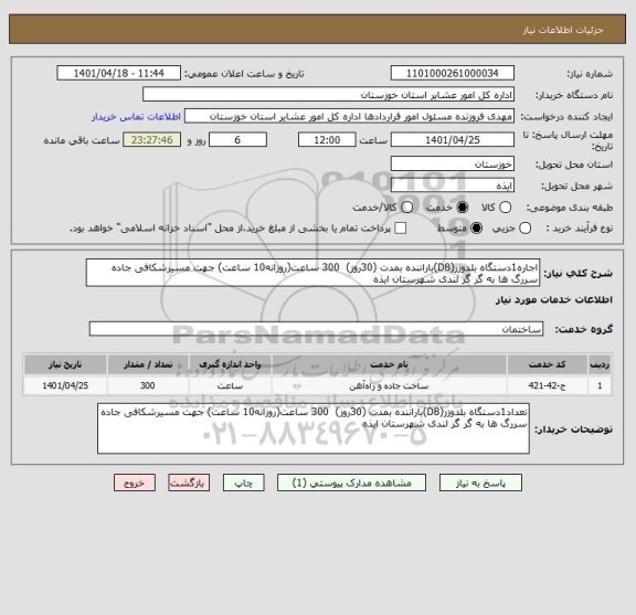 استعلام اجاره1دستگاه بلدوزر(D8)باراننده بمدت (30روز)  300 ساعت(روزانه10 ساعت) جهت مسیرشکافی جاده سررگ ها به گر گر لندی شهرستان ایذه
