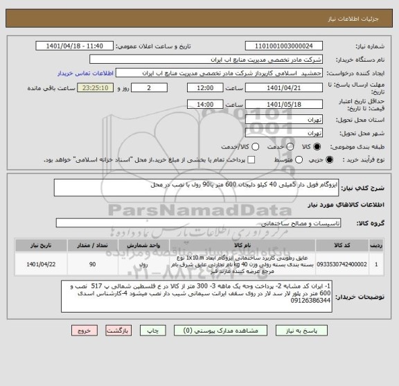 استعلام ایزوگام فویل دار 5میلی 40 کیلو دلیجان 600 متر یا90 رول با نصب در محل