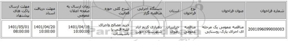 مناقصه، مناقصه عمومی یک مرحله ای اجرای پارک روستایی